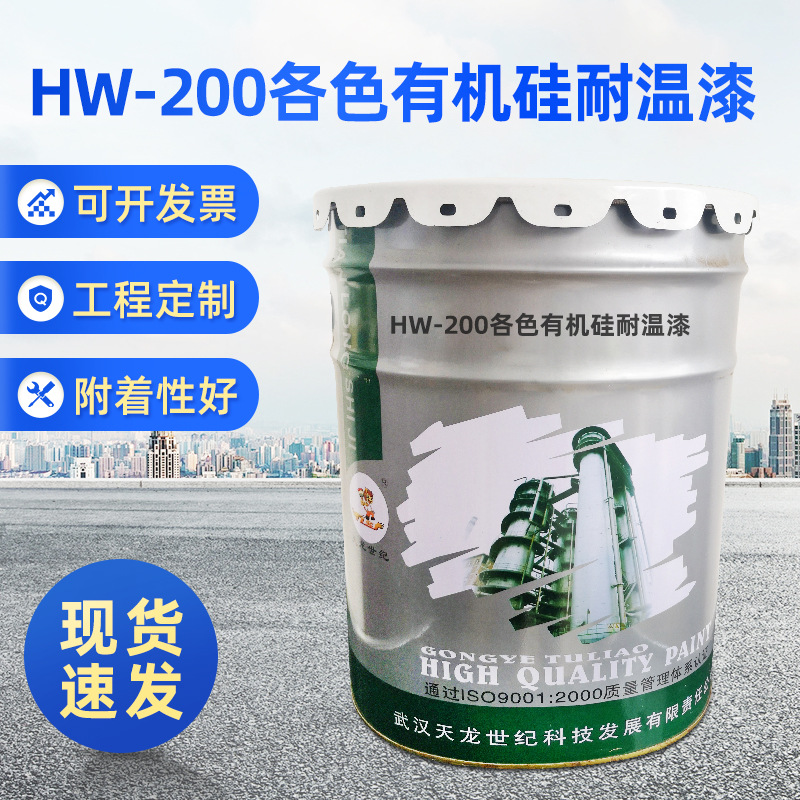 HW-200℃各色有机硅耐温漆（双组份）