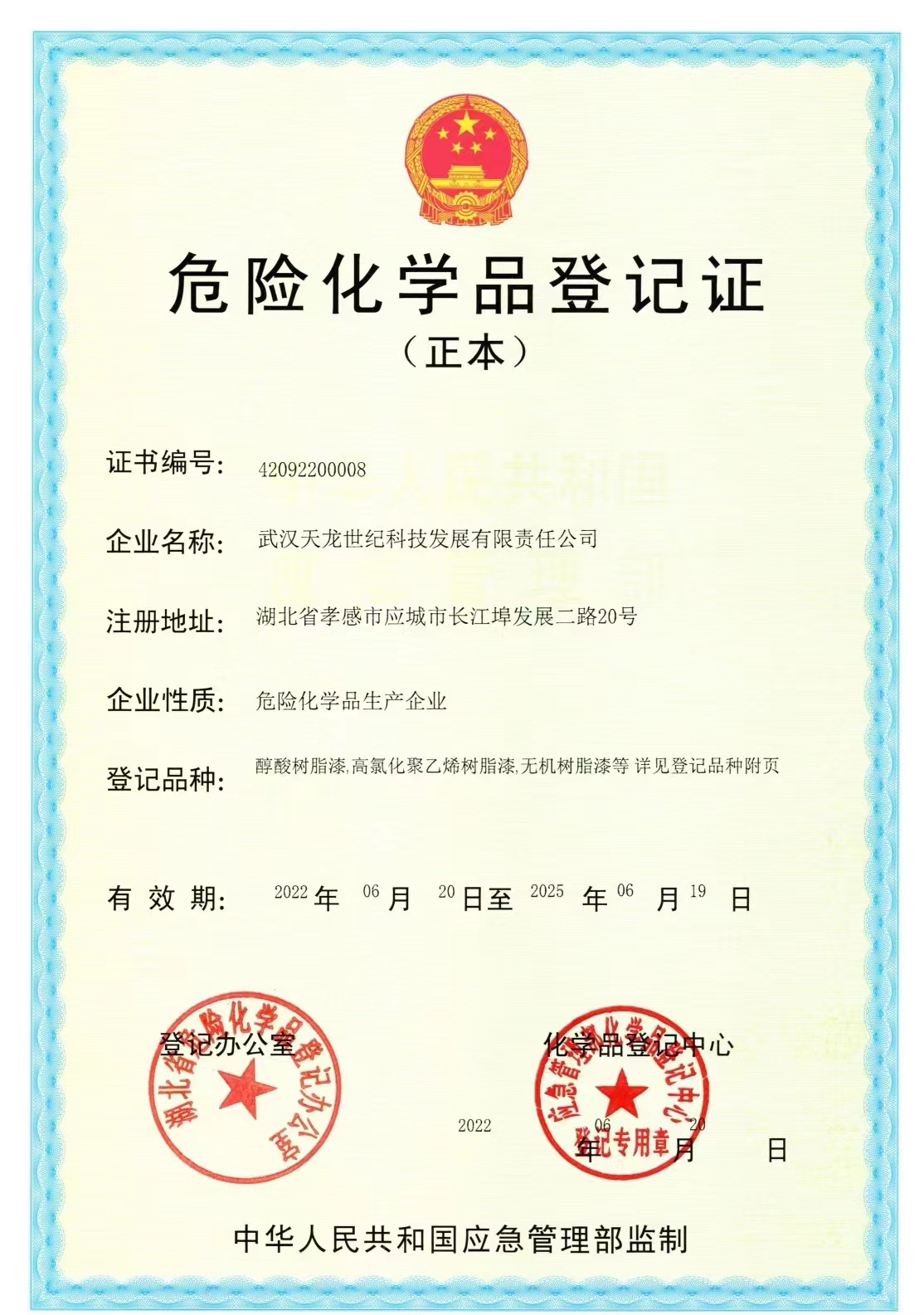 危险化学品登记证
