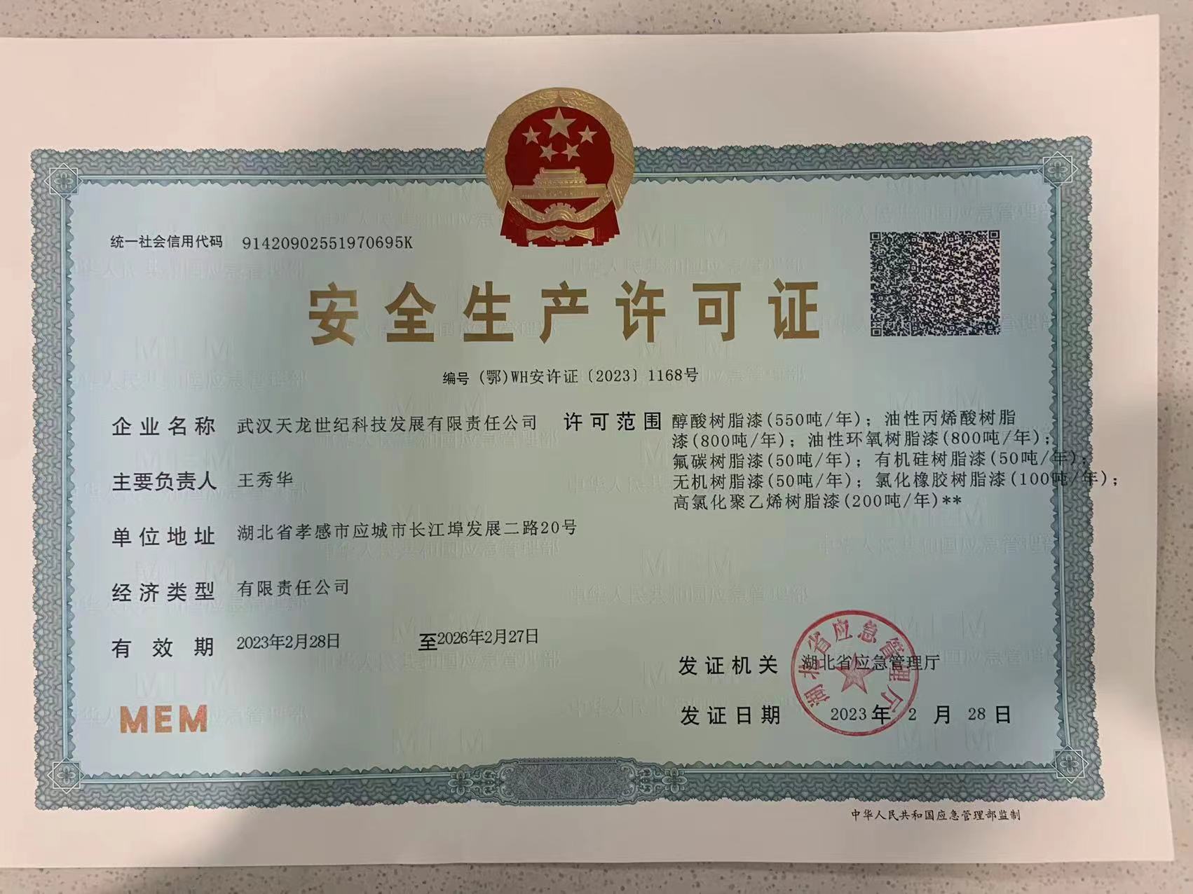 安全生产许可证