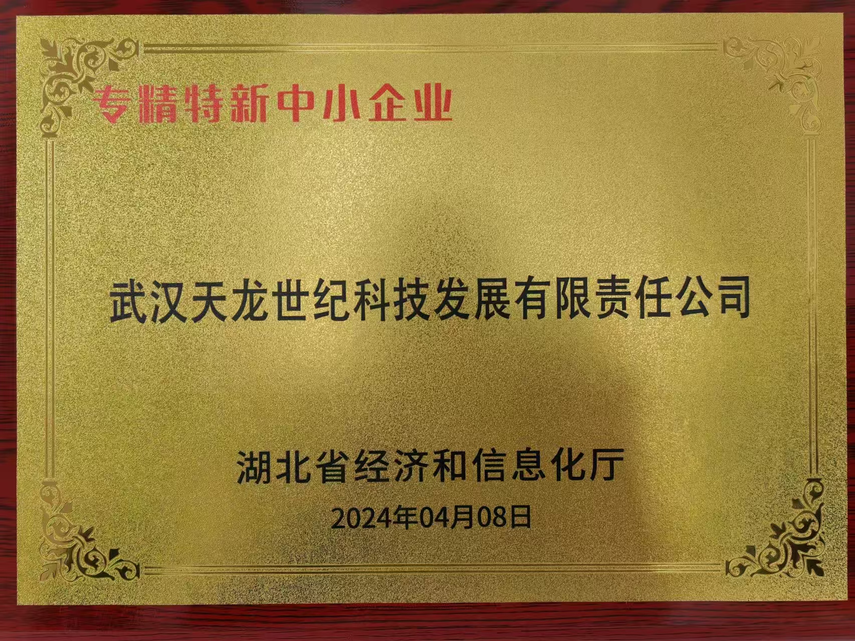 专精特新中小企业