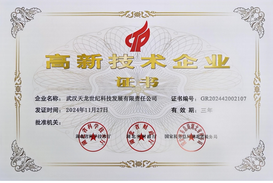 高新技术企业证书